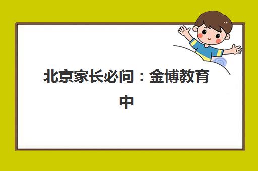北京家长必问：金博教育中考冲刺班收费标准如何？2025年课程价格与提分效果全解析