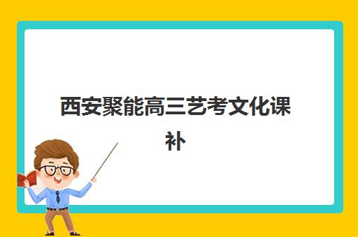 西安聚能高三艺考文化课补习学校费用多少钱？2025年收费标准全面解析与高性价比报读指南