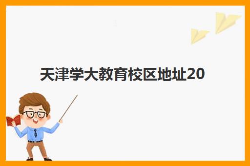 海口戴氏教育高三艺考生文化课培训机构价格多少钱？2025年收费标准与择校指南