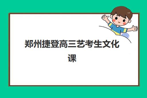 郑州捷登高三艺考生文化课培训机构大概多少钱?2025年收费明细与高性价比择班指南 郑州捷登高三艺考生文化课培训机构大概多少钱?2025年收费明细与高性价比择班指南
