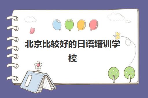 北京比较好的日语培训学校有哪些？深度评测樱花日语课程效果、性价比与教学特色
