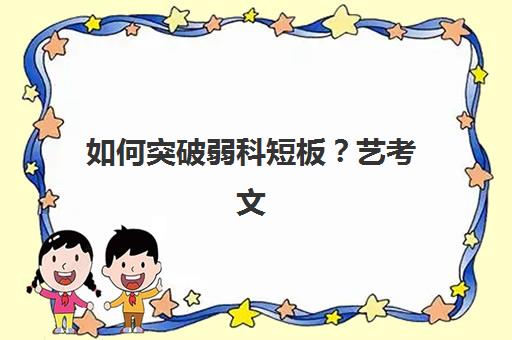 如何突破弱科短板？艺考文化课选择成都戴氏教育的教学体系与提分全指南