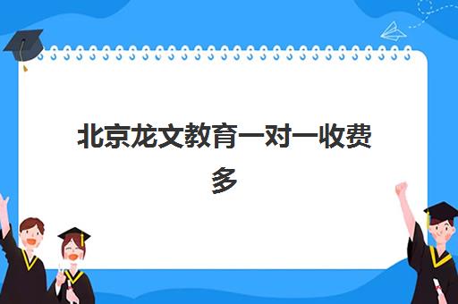 北京龙文教育一对一收费多少？2025年最新价目表及高性价比报课指南