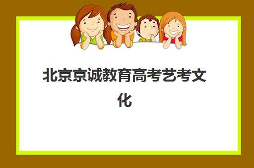 北京京诚教育高考艺考文化课培训机构收费标准解析，如何选择高性价比课程？