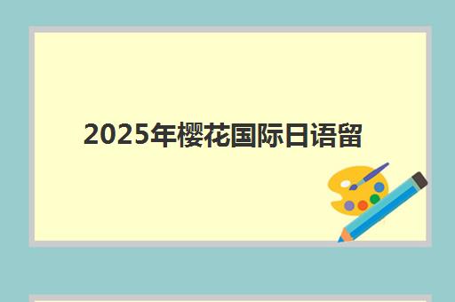 2025年樱花国际日语留学生出发如何安排？接机服务、住宿安排与生活适应全流程解析