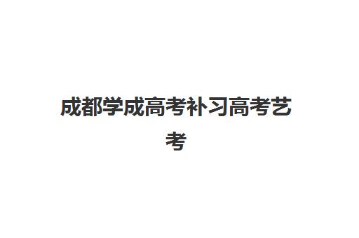成都学成高考补习高考艺考文化课培训机构收费标准价格一览,2025年最新费用详情与高性价比报班攻略 成都学成高考补习高考艺考文化课培训机构收费标准价格一览,2025年最新费用详情与高性价比报班攻略