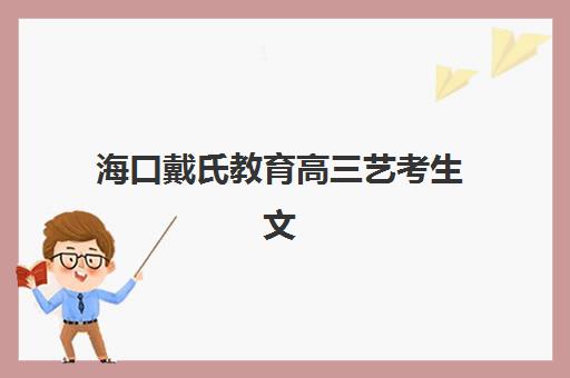 海口戴氏教育高三艺考生文化课集训班怎么收费？2025年收费标准详解与高性价比报读指南