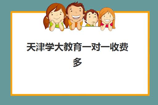 天津学大教育一对一收费多少？师资实力、课程性价比与家长真实评价全解析