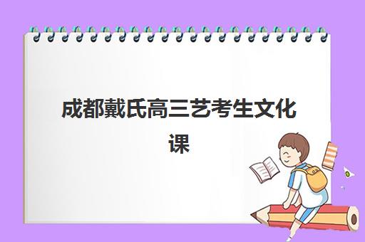成都戴氏高三艺考生文化课集训班收费标准一览表?2025年费用详解与高性价比报读指南 成都戴氏高三艺考生文化课集训班收费标准一览表?2025年费用详解与高性价比报读指南