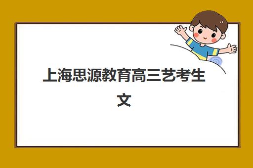 上海思源教育高三艺考生文化课集训班收费价目表如何查询？2025年收费详情全面解析与高性价比报读指南