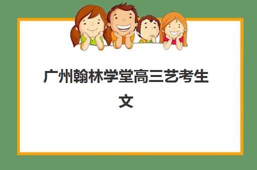 广州翰林学堂高三艺考生文化课集训班怎么收费？2025年收费标准详解与高性价比报读指南