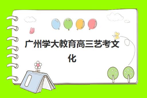广州学大教育高三艺考文化课集训班收费价目表解析，2025年费用详情与择校指南