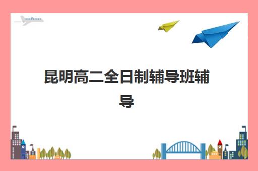 上海锐思艺考文化课集训班学费多少？2025年收费明细与高性价比报读指南