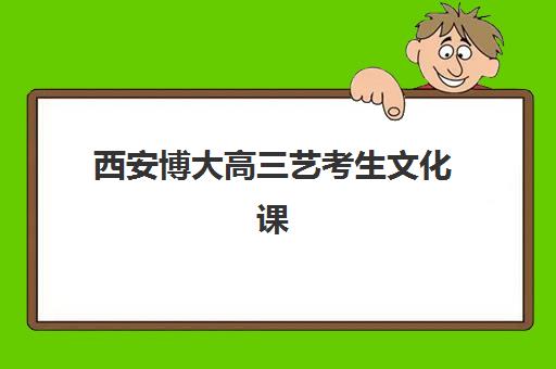杭州依米书院高考艺考文化课培训机构收费标准一览表？2025年收费详情全面解析与高性价比择校实战指南