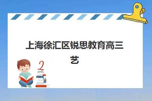 福州锐思高三艺考生文化培训班收费标准详情解读，2025年学费价格表与高性价比报读全指南