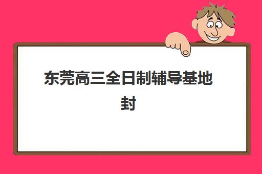 济南卓星高三艺考生文化培训班费用一般多少钱?2025年收费明细解读与高性价比报班全攻略 济南卓星高三艺考生文化培训班费用一般多少钱?2025年收费明细解读与高性价比报班全攻略