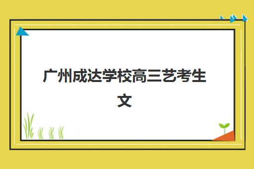 广州成达学校高三艺考生文化课集训班收费价目表，2025年班型费用解析与高性价比选择指南
