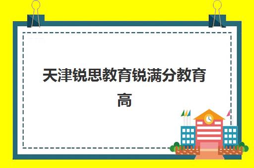 天津锐思教育锐满分教育高考艺考文化课培训机构收费标准一览表？2025年全面解析与性价比报读指南
