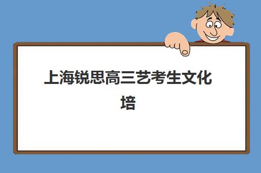 上海锐思高三艺考生文化培训班学费贵吗?2025年收费明细与高性价比报读指南 上海锐思高三艺考生文化培训班学费贵吗?2025年收费明细与高性价比报读指南
