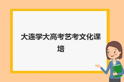 大连学大高考艺考文化课培训机构怎么收费？2025年收费详情与高性价比报读全指南
