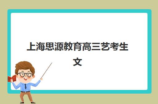 上海思源教育高三艺考生文化课集训班收费标准价格一览？2025年收费详情全面解析与高性价比班型选择指南