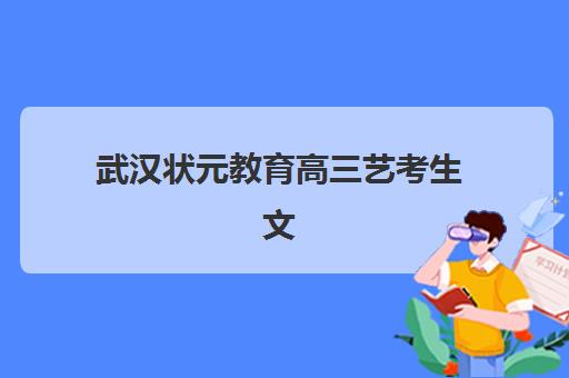 武汉状元教育高三艺考生文化课培训机构收费标准一览表?2025年费用详情全面解析与性价比择校指南 武汉状元教育高三艺考生文化课培训机构收费标准一览表?2025年费用详情全面解析与性价比择校指南