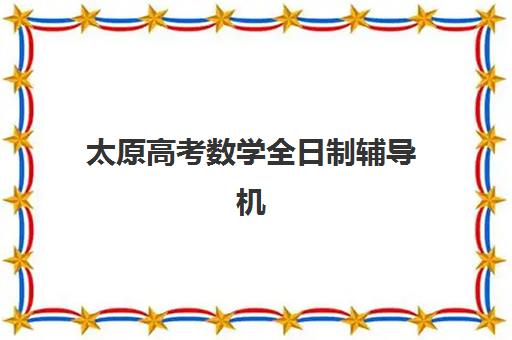 广州成达学校高三艺考生文化培训班学费多少钱？2025年收费标准与择校全攻略