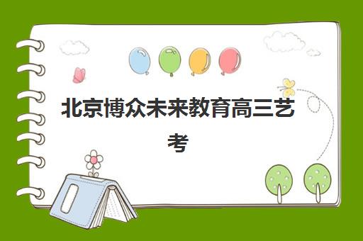 北京博众未来教育高三艺考文化课补习学校收费价目表2025：费用明细解析与高性价比报读指南