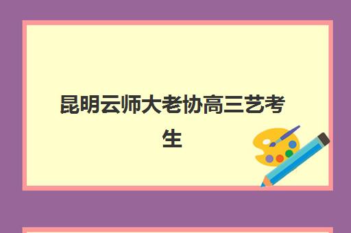昆明云师大老协高三艺考生文化课培训机构收费标准价格一览？2025年收费详情全面解析与高性价比报读指南