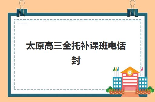 济南大智教育高三全日制班费用多少？2025年收费标准与报班指南全解析