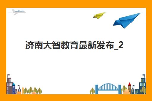 济南大智教育最新发布_2026届艺考文化课集训如何选班？短期冲刺与全程班选择指南