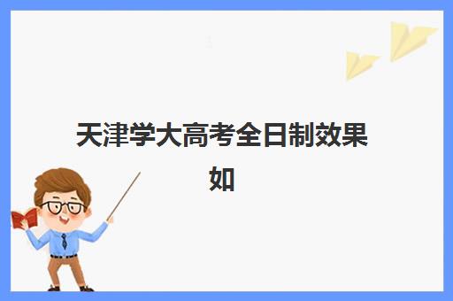 天津学大高考全日制效果如何？2025年封闭式管理、师资配置与课程特色全解析