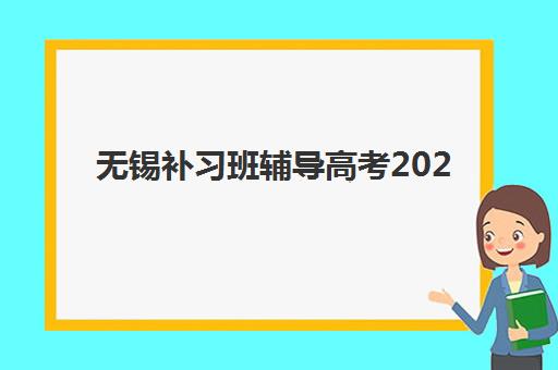 南京新华学校高三艺考生文化课培训机构收费价格多少钱？2025年收费标准全面解析与高性价比报读指南