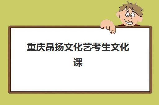 重庆昂扬文化艺考生文化课辅导补习机构价格多少钱？2025年收费标准与择校全攻略