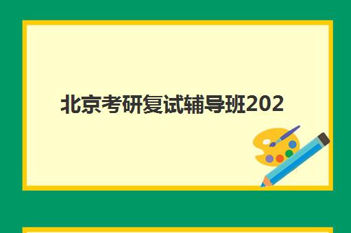 南宁博朗教育高三艺考生文化课集训班收费价格多少钱？2025年收费标准与择校指南