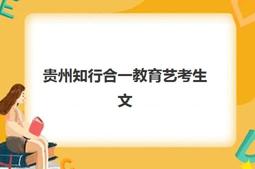 贵州知行合一教育艺考生文化课辅导补习机构价格多少钱？2025年收费标准全面解析与高性价比报班指南