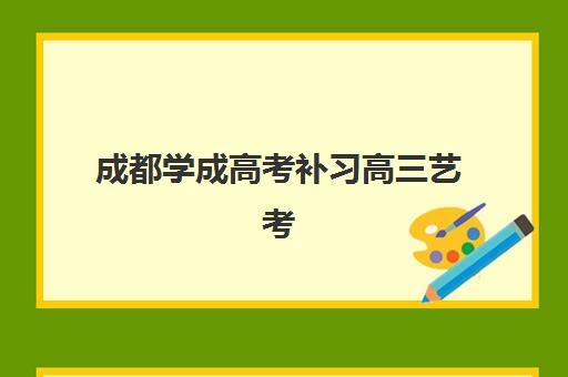 成都学成高考补习高三艺考文化课补习学校学费贵吗？2025年收费明细与高性价比报班指南