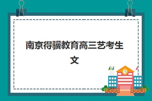 南京得骥教育高三艺考生文化课集训班大概多少钱？2025年费用明细与择班全指南