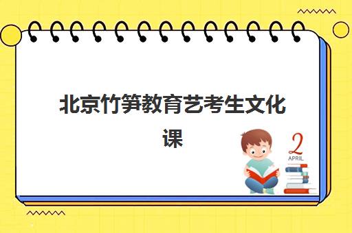 北京竹笋教育艺考生文化课辅导补习机构大概多少钱？2025年收费标准全解析与高性价比报读全指南