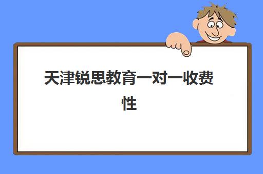 天津锐思教育一对一收费性价比如何?2025年最新收费标准与选课攻略全解析 天津锐思教育一对一收费性价比如何?2025年最新收费标准与选课攻略全解析