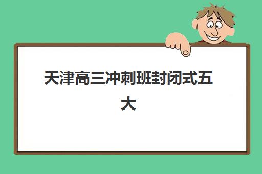 天津艺考文化课冲刺班辅导机构哪家好？学大教育2025年艺考冲刺班提分效果、课程设置与择校指南