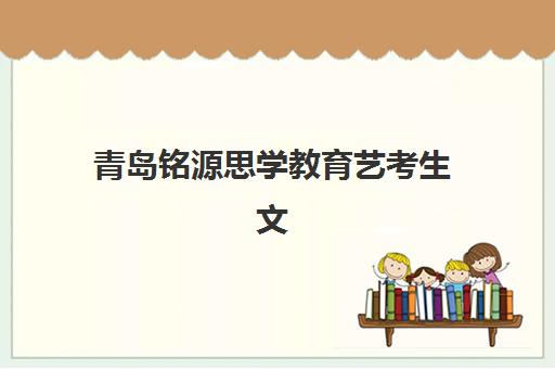 青岛铭源思学教育艺考生文化课辅导补习机构怎么收费？2025年收费标准全面解析与高性价比报读指南