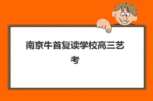 南京牛首复读学校高三艺考生文化培训班怎么收费？2025年收费标准与高性价比报读指南