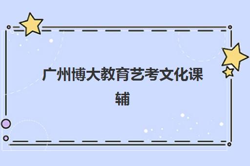 广州博大教育艺考文化课辅导收费贵不贵？2025年价格明细与高性价比报读全攻略