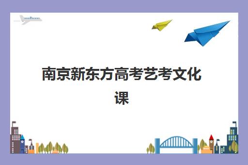 南京新东方高考艺考文化课培训费用解析，如何选择高性价比课程方案？