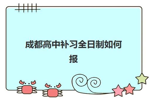 兰州追贤教育高三艺考生文化培训班大概多少钱？2025年收费明细与高性价比择班全攻略