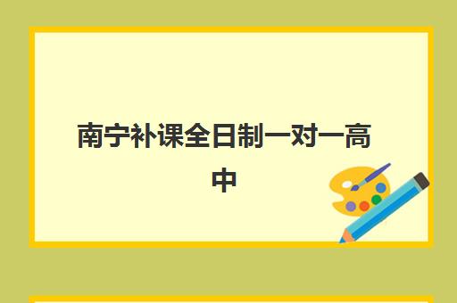沈阳学大高三艺考文化课补习学校价格多少钱，收费标准解析与高性价比报读全指南