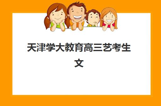 天津学大教育高三艺考生文化课集训班费用多少？2025年收费标准、价格区间与高性价比报读全攻略