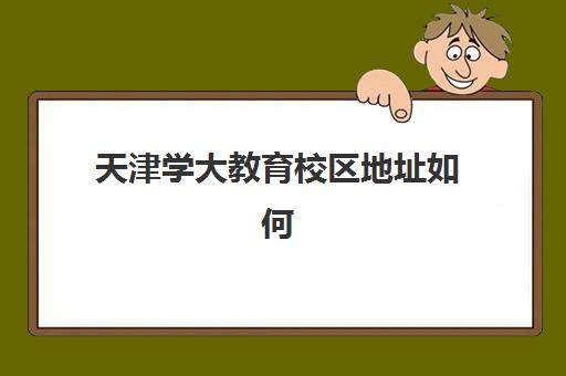 天津学大教育校区地址如何选择？2025年最新11校区分布与择校全攻略