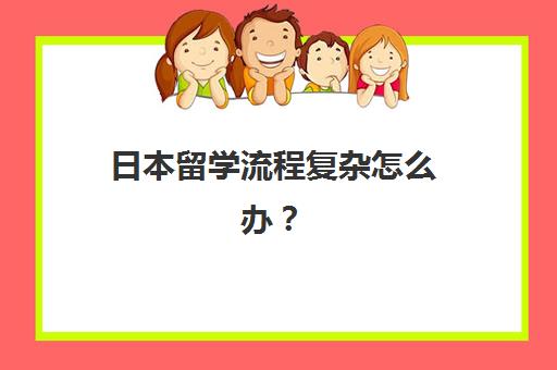日本留学流程复杂怎么办？北京樱花国际日语一站式服务全解析，涵盖申请到住宿